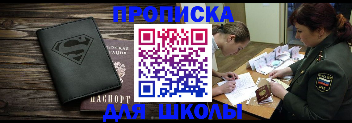 прописка для школы в Инзе